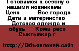 Готовимся к сезону с нашими новинками!  › Цена ­ 160 - Все города Дети и материнство » Детская одежда и обувь   . Коми респ.,Сыктывкар г.